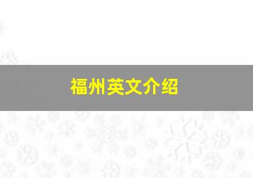 福州英文介绍