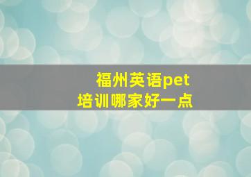 福州英语pet培训哪家好一点