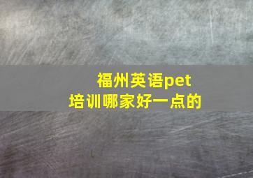 福州英语pet培训哪家好一点的