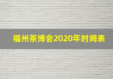 福州茶博会2020年时间表