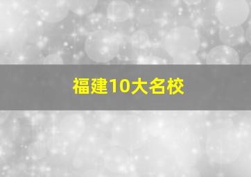 福建10大名校