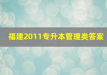 福建2011专升本管理类答案