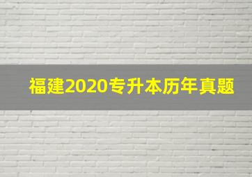 福建2020专升本历年真题