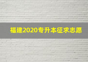 福建2020专升本征求志愿