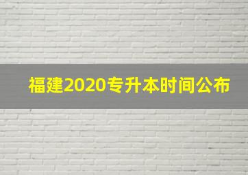 福建2020专升本时间公布