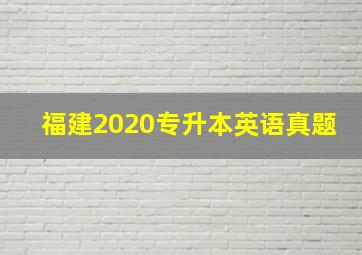 福建2020专升本英语真题