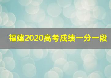 福建2020高考成绩一分一段