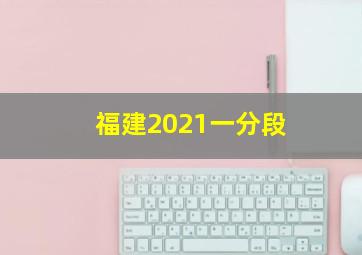 福建2021一分段