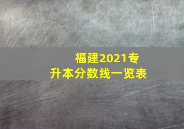 福建2021专升本分数线一览表