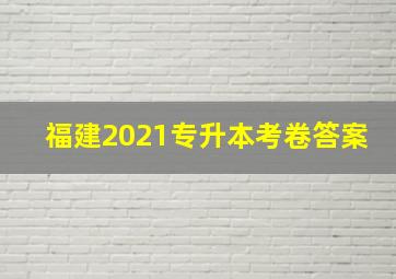 福建2021专升本考卷答案