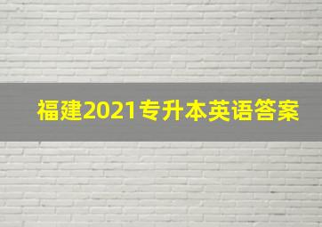 福建2021专升本英语答案