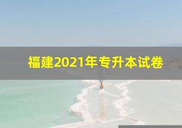 福建2021年专升本试卷