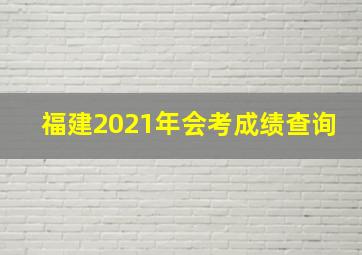 福建2021年会考成绩查询