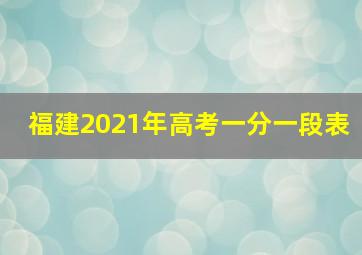 福建2021年高考一分一段表