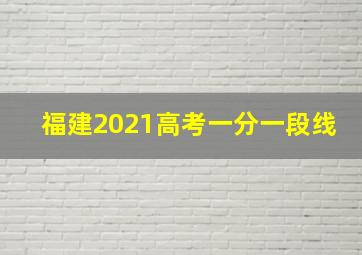 福建2021高考一分一段线