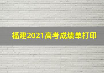 福建2021高考成绩单打印