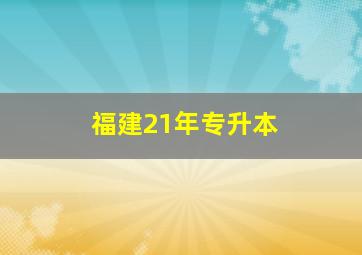 福建21年专升本