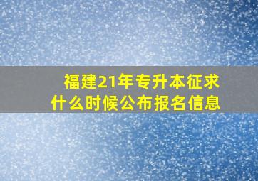 福建21年专升本征求什么时候公布报名信息