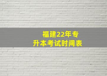 福建22年专升本考试时间表