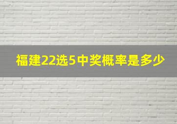 福建22选5中奖概率是多少