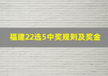 福建22选5中奖规则及奖金