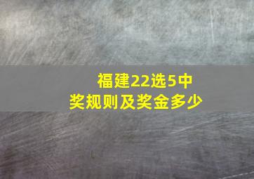 福建22选5中奖规则及奖金多少