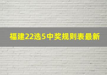 福建22选5中奖规则表最新