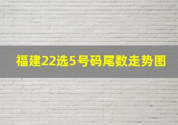 福建22选5号码尾数走势图