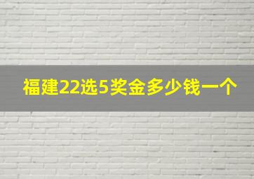 福建22选5奖金多少钱一个