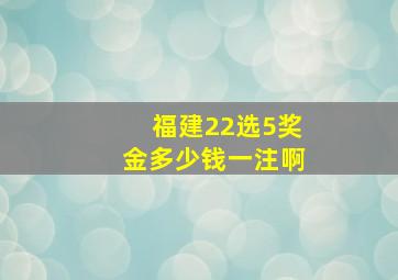 福建22选5奖金多少钱一注啊