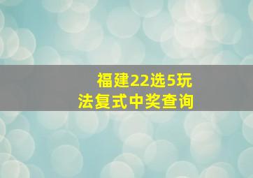 福建22选5玩法复式中奖查询