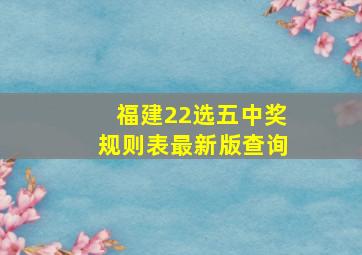 福建22选五中奖规则表最新版查询