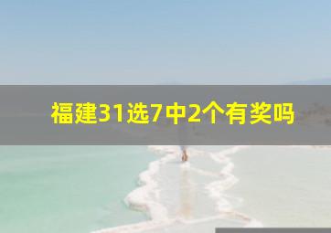 福建31选7中2个有奖吗