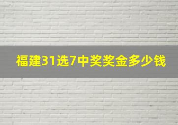 福建31选7中奖奖金多少钱