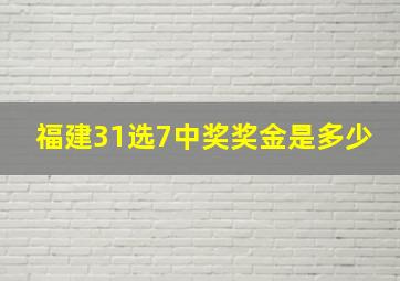 福建31选7中奖奖金是多少