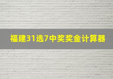 福建31选7中奖奖金计算器