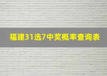 福建31选7中奖概率查询表