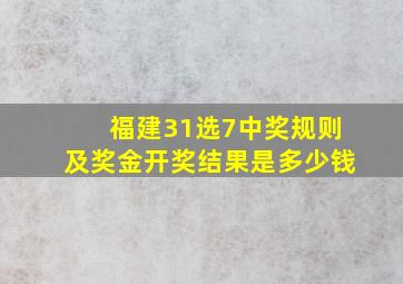 福建31选7中奖规则及奖金开奖结果是多少钱