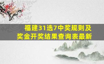 福建31选7中奖规则及奖金开奖结果查询表最新