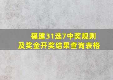 福建31选7中奖规则及奖金开奖结果查询表格