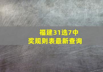 福建31选7中奖规则表最新查询