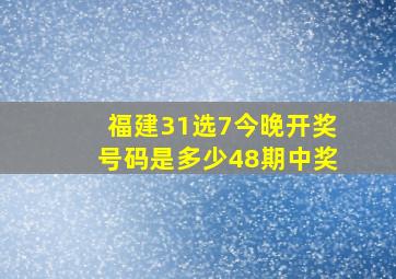 福建31选7今晚开奖号码是多少48期中奖