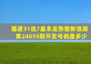 福建31选7基本走势图新浪版第24059期开奖号码是多少