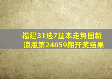 福建31选7基本走势图新浪版第24059期开奖结果