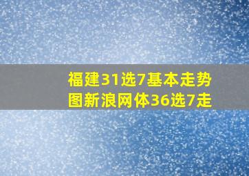 福建31选7基本走势图新浪网体36选7走