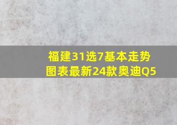 福建31选7基本走势图表最新24款奥迪Q5