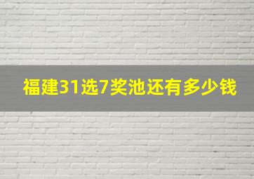 福建31选7奖池还有多少钱