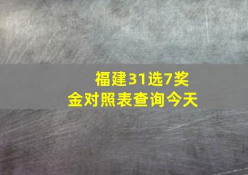 福建31选7奖金对照表查询今天