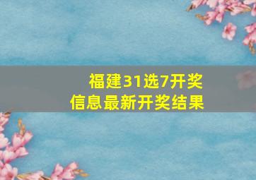 福建31选7开奖信息最新开奖结果