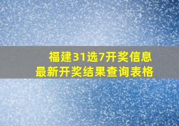 福建31选7开奖信息最新开奖结果查询表格